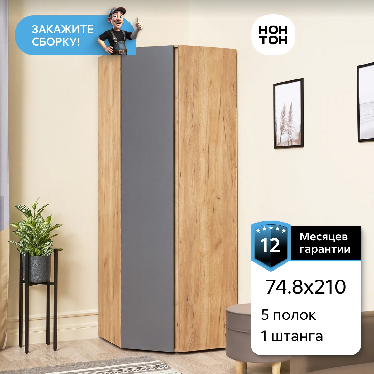 

Шкаф НОНТОН Ирма Серый графит / Дуб крафт золото 74.80 x 74.80 x 210, см, Ирма