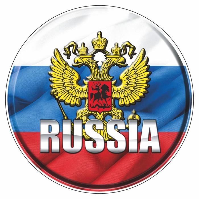 

Наклейка на авто "RUSSIA", круг, 10 х10 см, 1 шт