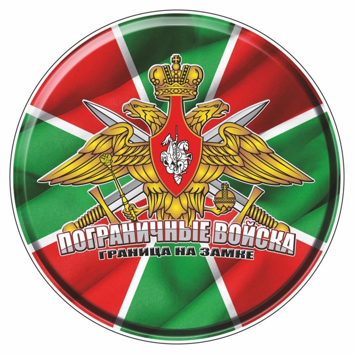 

Наклейка "Круг Пограничные войска", d=10 см, 1 шт