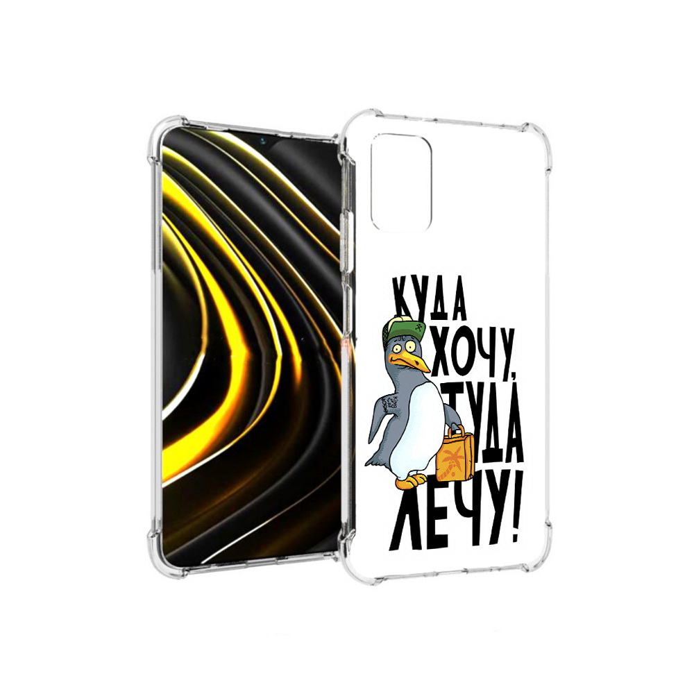 

Чехол MyPads Tocco для Xiaomi Poco M3 куда хочу туда лечу (PT156204.280.430), Прозрачный, Tocco