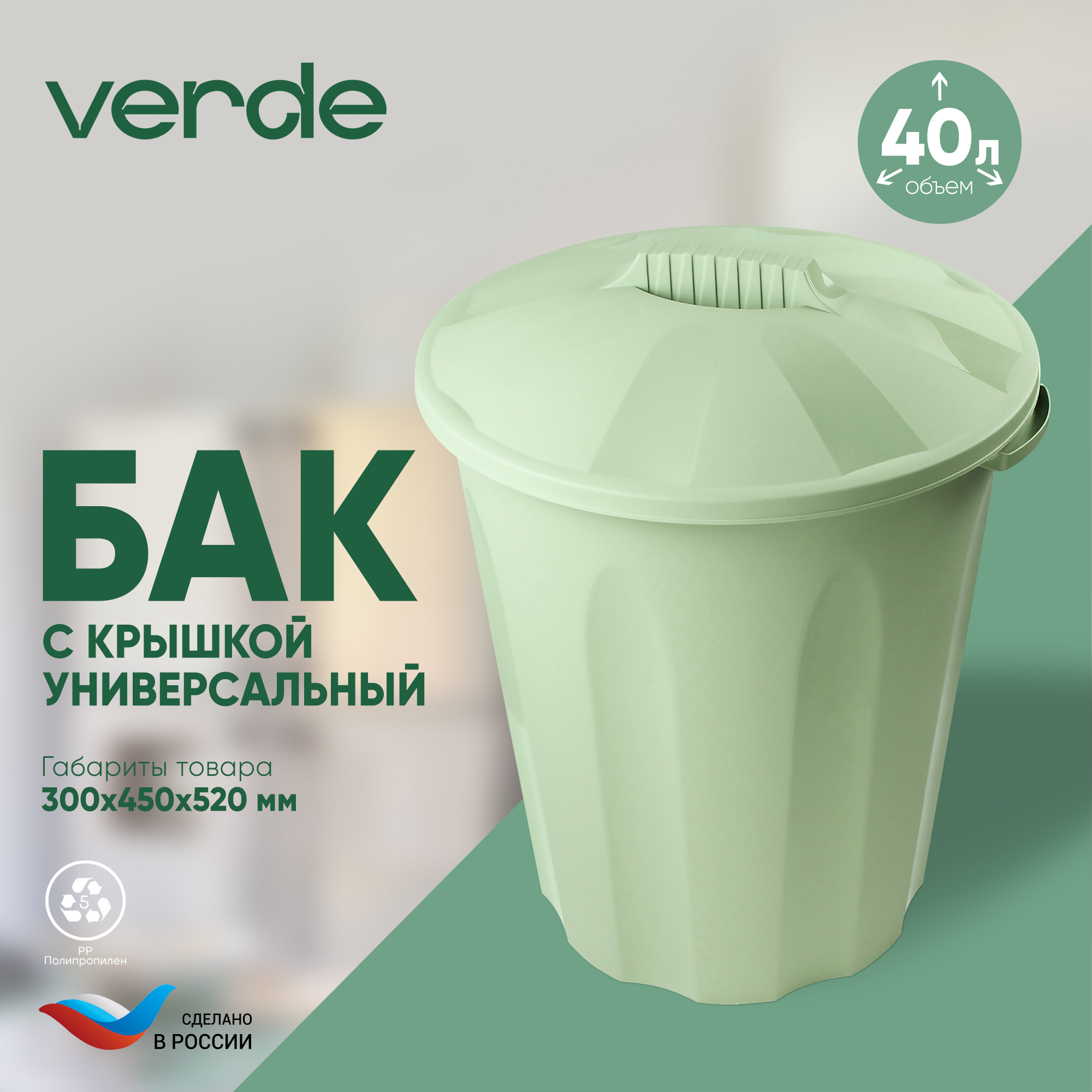 Бак VERDE Универсальный оливковый, 34741