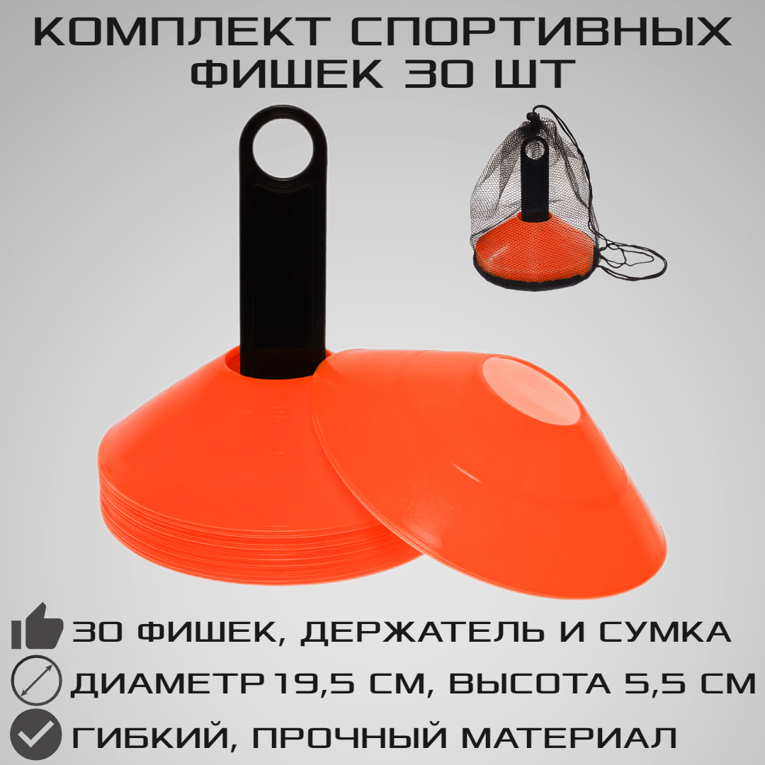 Комплект спортивных фишек STRONG BODY 30 шт, оранжевые, с чехлом и держателем