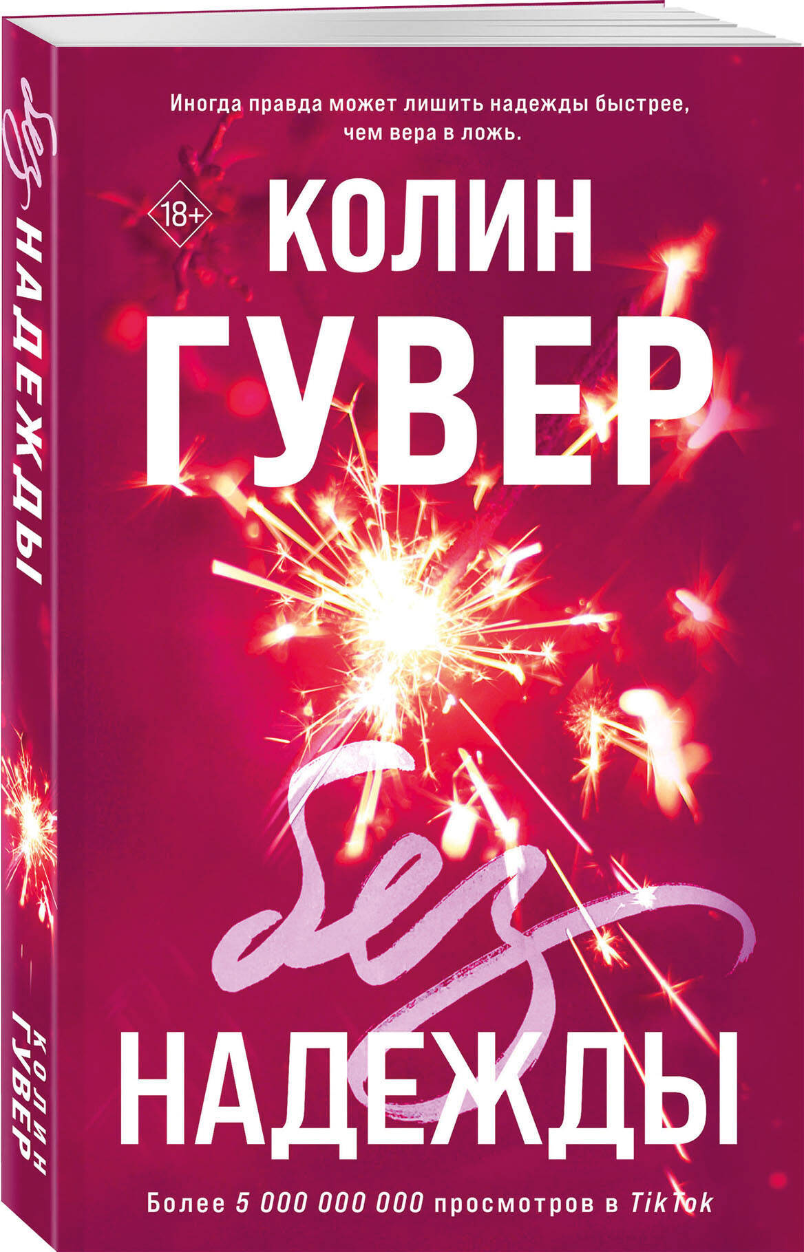 

Без надежды