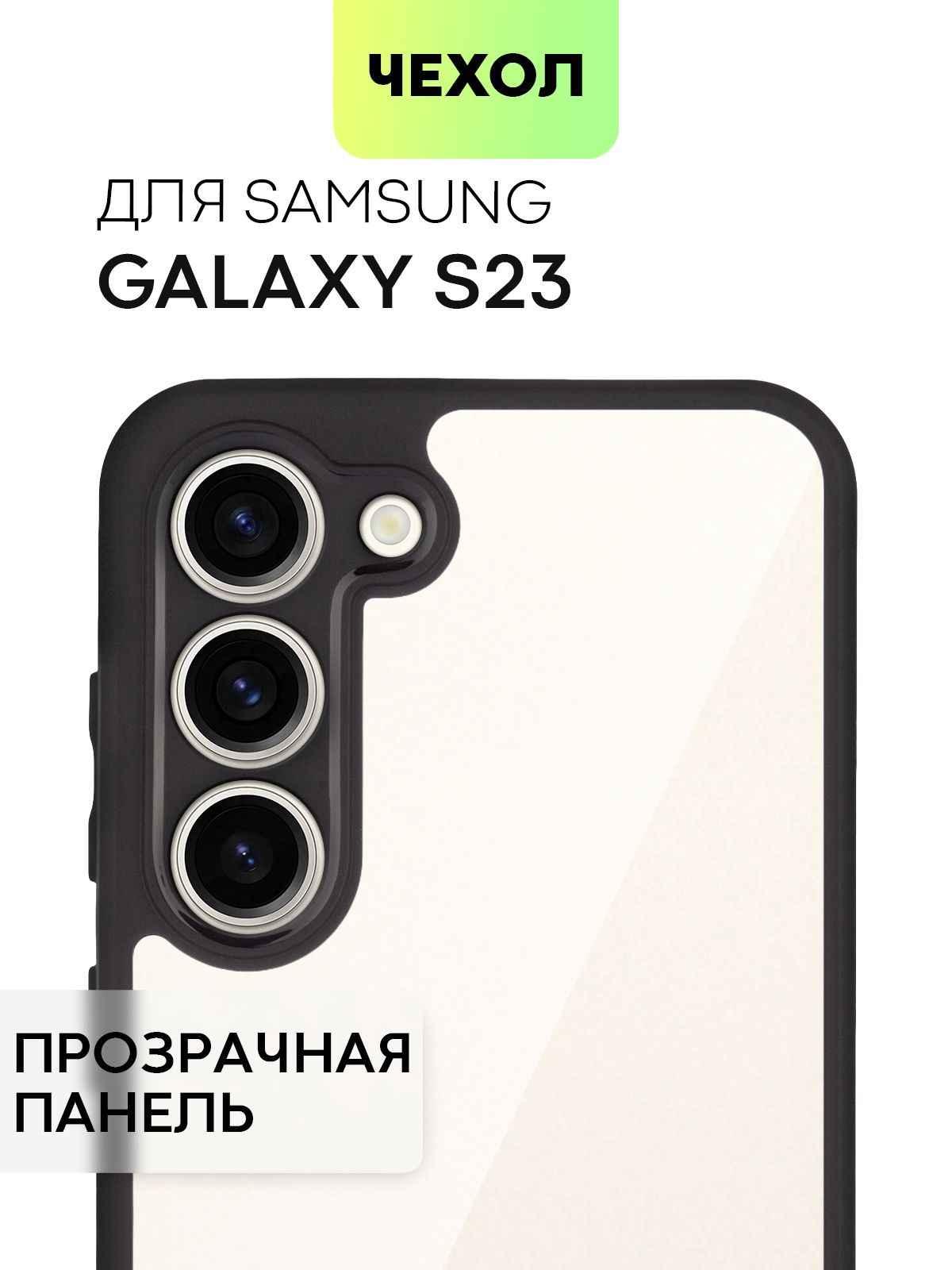 Пластиковый чехол BROSCORP на Samsung Galaxy S23, прозрачный