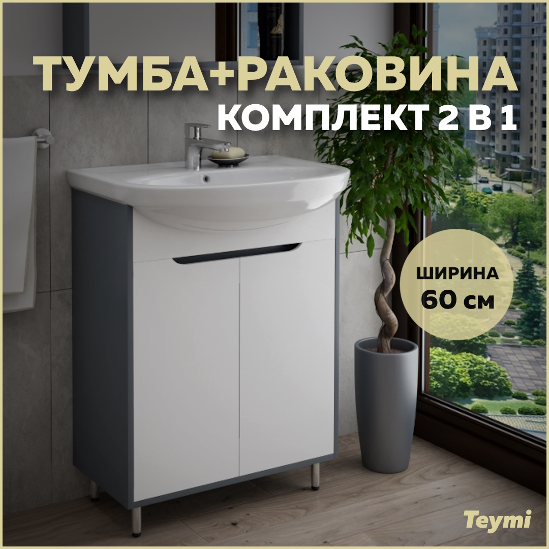 фото Тумба с раковиной в ванную teymi aina 60, белый/графит t60004 - вн муб05