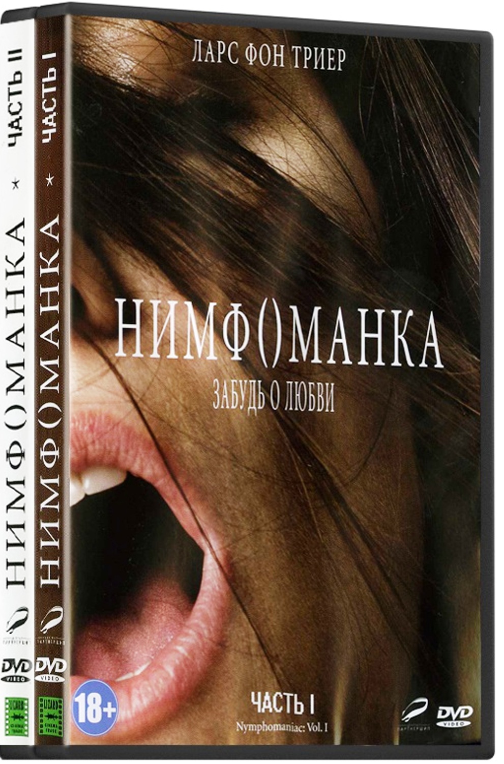 

Нимфоманка: Часть 1 / Нимфоманка: Часть 2 (2 DVD)