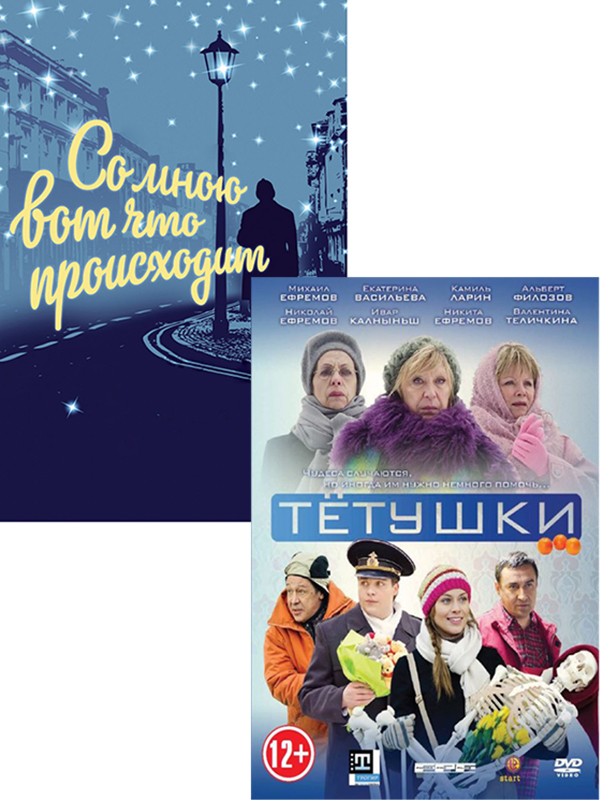 

Со мною вот что происходит / Тётушки (2 DVD)