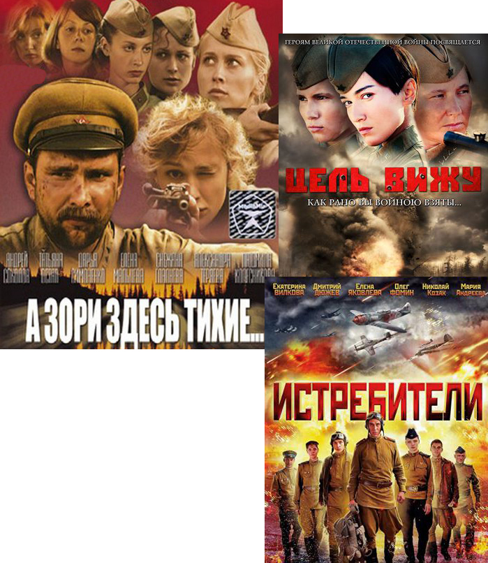 Истребители / А зори здесь тихие...(2005) / Цель вижу (6 DVD)