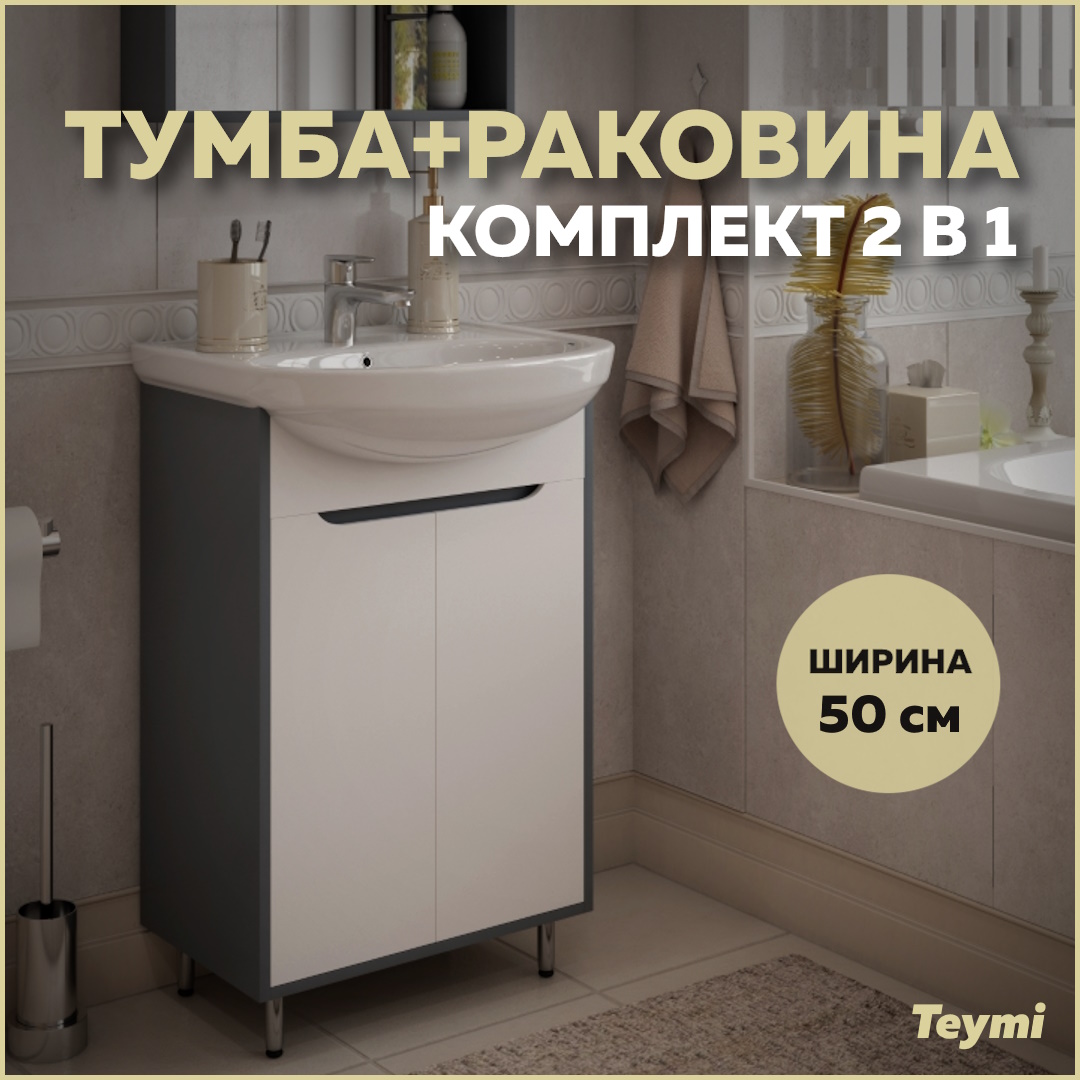 фото Тумба с раковиной в ванную teymi aina 50, белый/графит t60003 - вн муб02