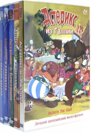 

Астерикс. Сборник м/ф DVD-video (DVD-box) 5 DVD