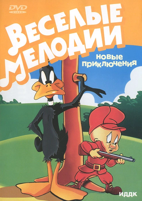 

Веселые мелодии: Новые приключения (2 DVD)