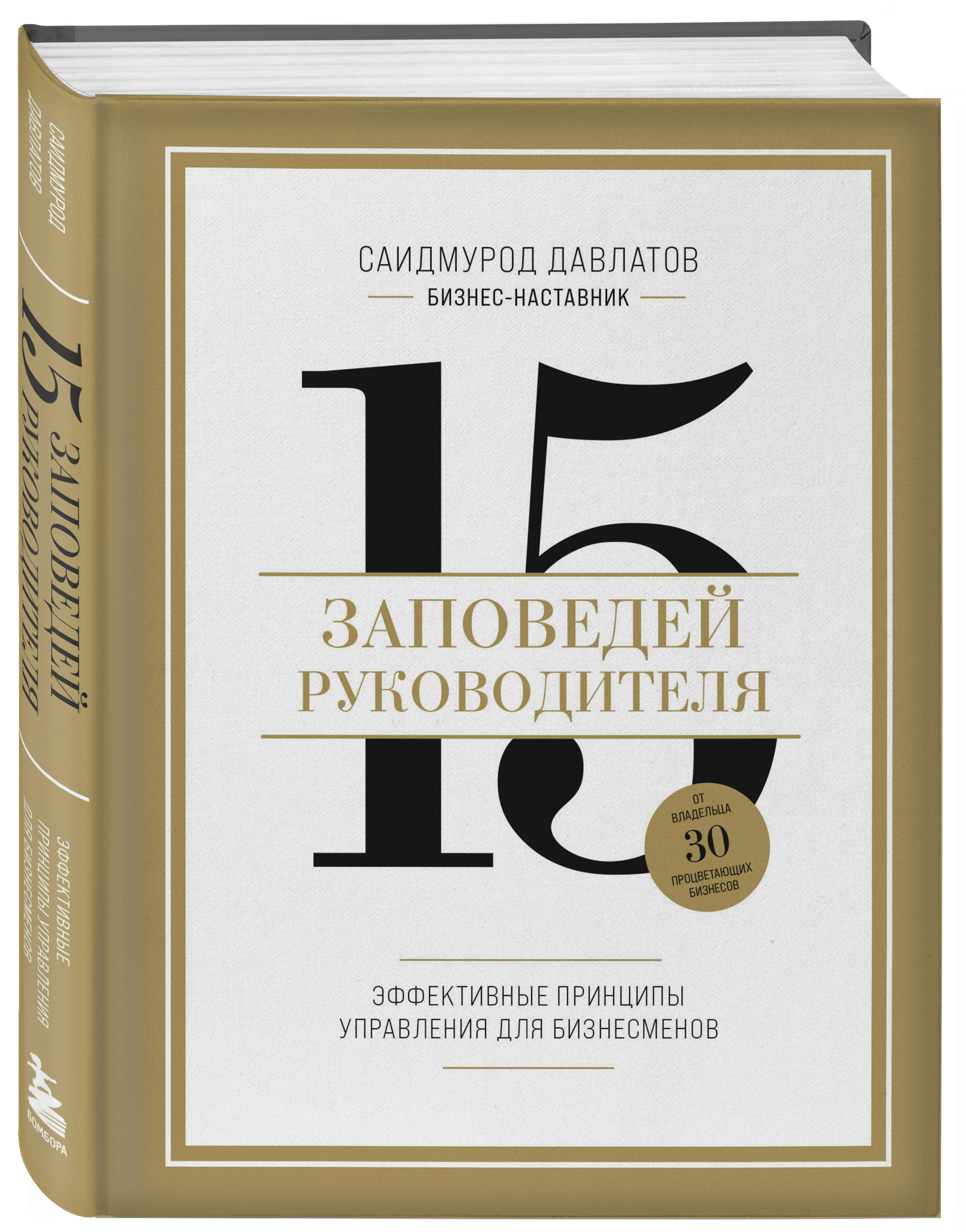 

15 заповедей руководителя Эффективные принципы управления для бизнесменов