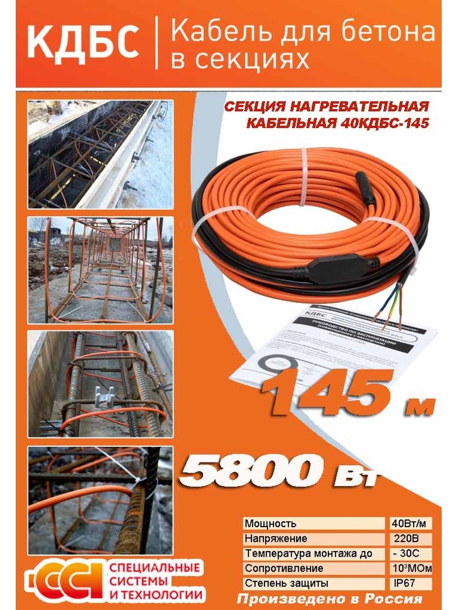 Греющий кабель для прогрева бетона ССТ кдбс145