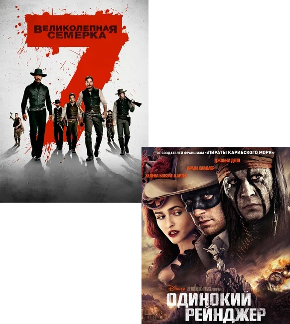 

Великолепная семерка / Одинокий рейнджер (2 DVD)