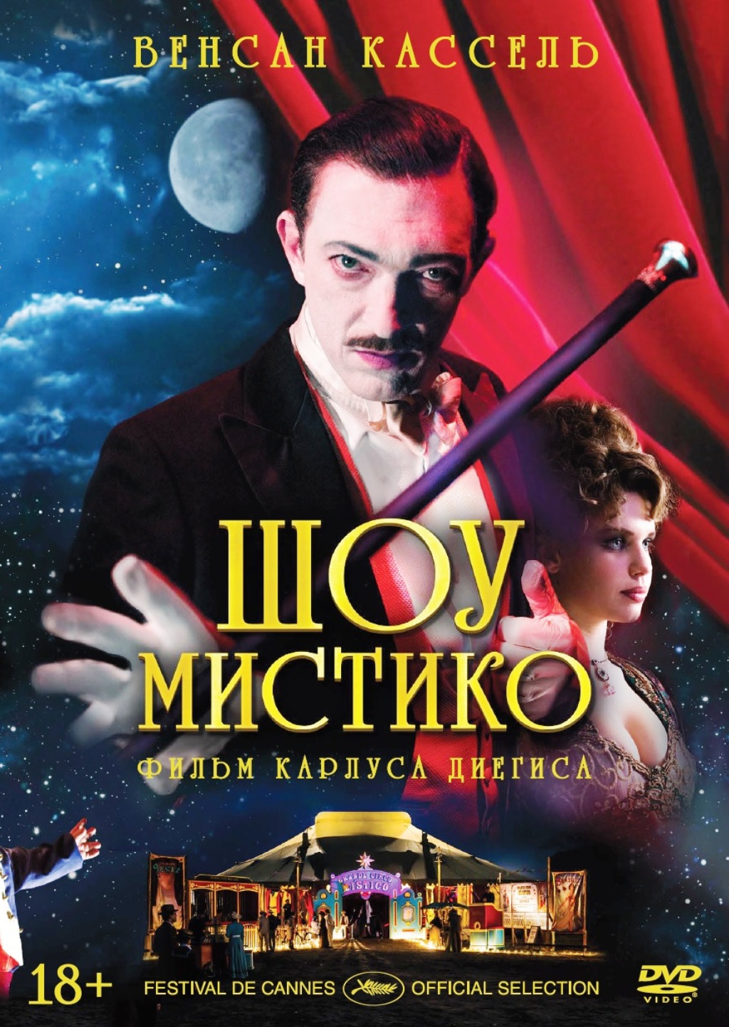 

Шоу Мистико (DVD)