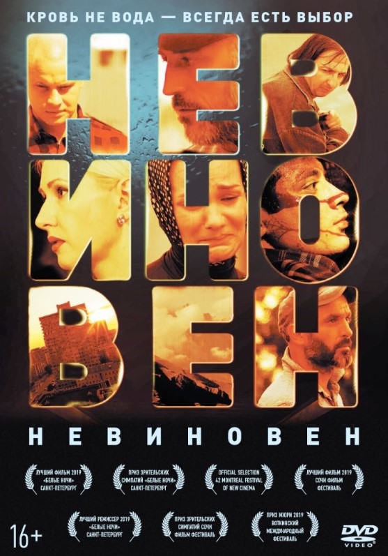 Невиновен (DVD)