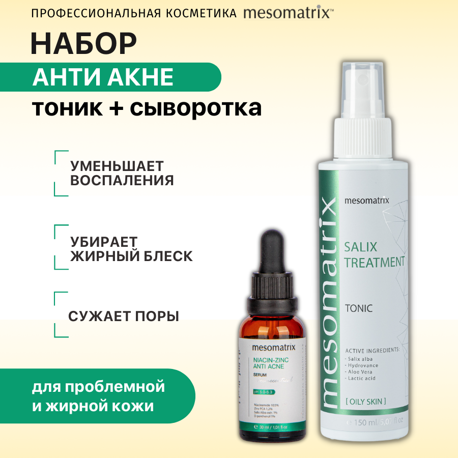 Набор для лица Mesomatrix Professional anti acne тоник 150 мл сыворотка 30 мл 2850₽