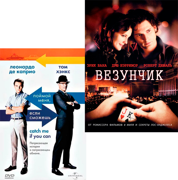 

Везунчик / Поймай меня, если сможешь (2 DVD)