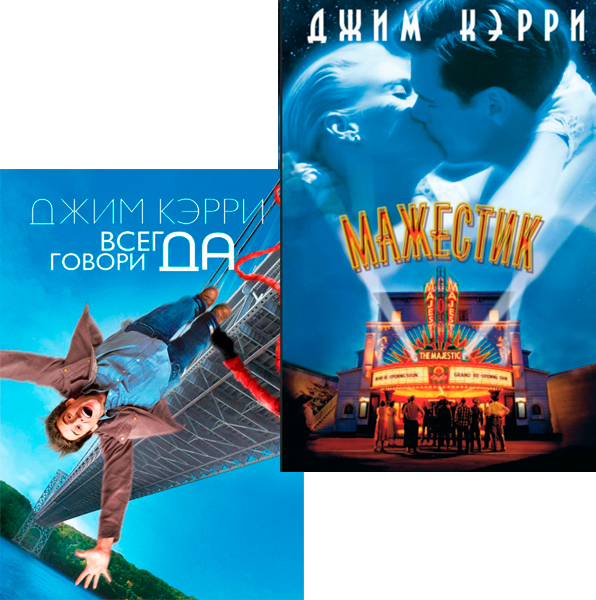 

Всегда говори «ДА» / Мажестик (2 DVD)