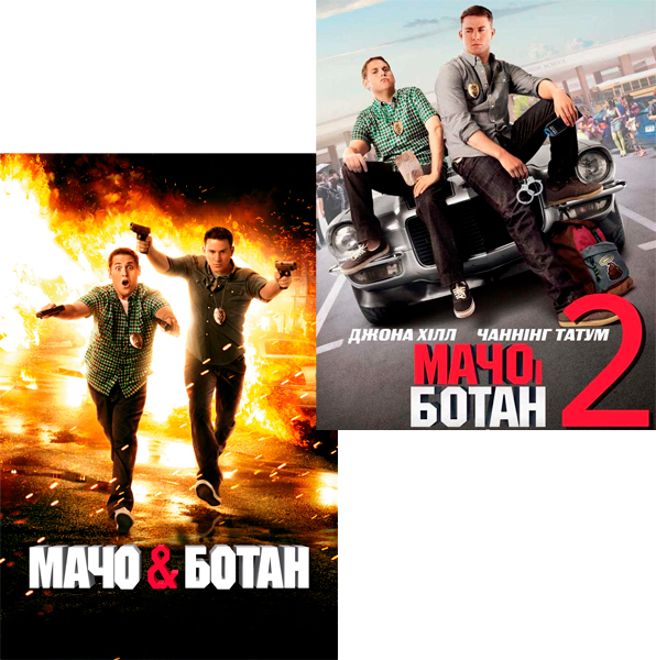

Мачо и ботан 1 / Мачо и ботан 2 (2 DVD)