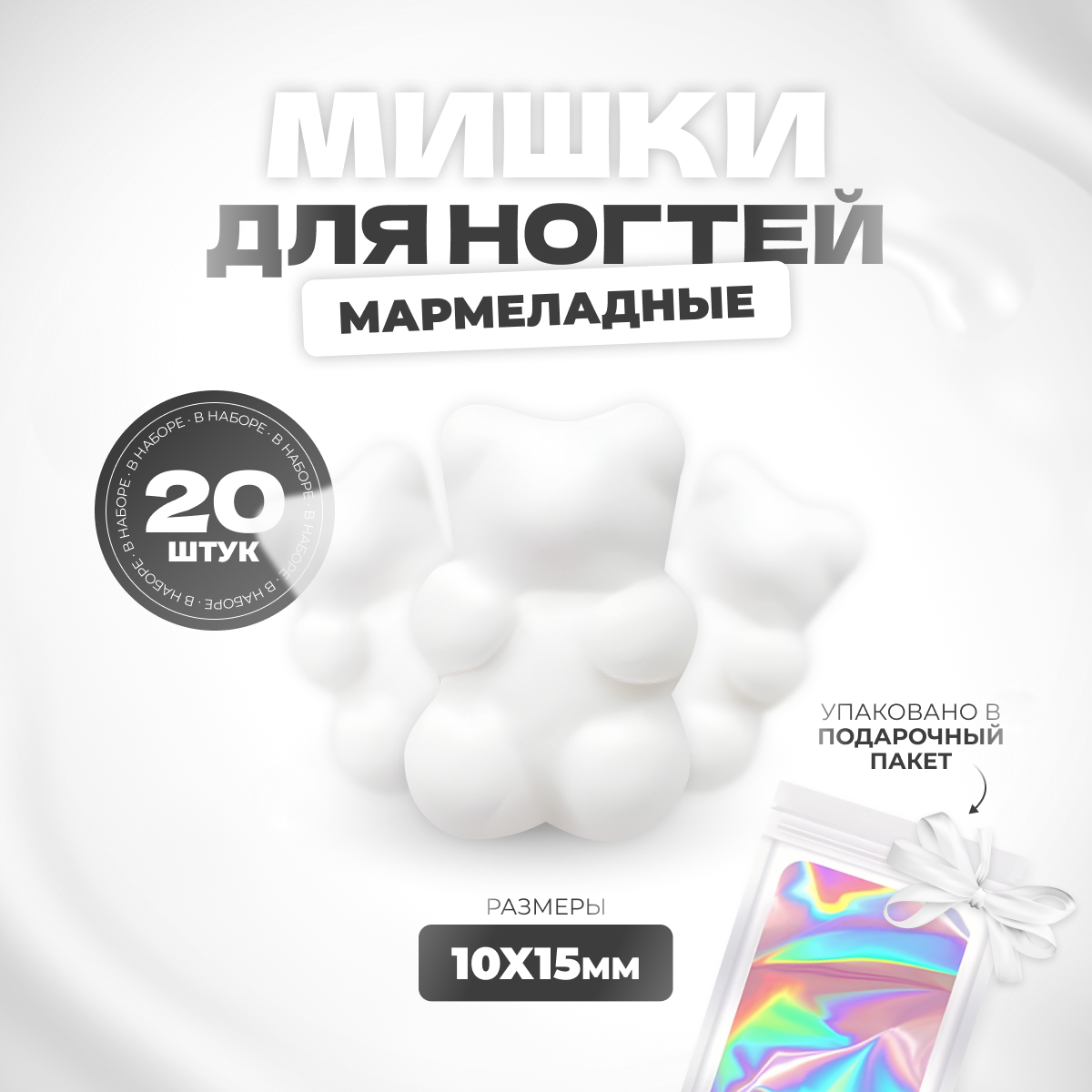 

Фигурки мишки мармеладные для дизайна ногтей 20 шт, Белый
