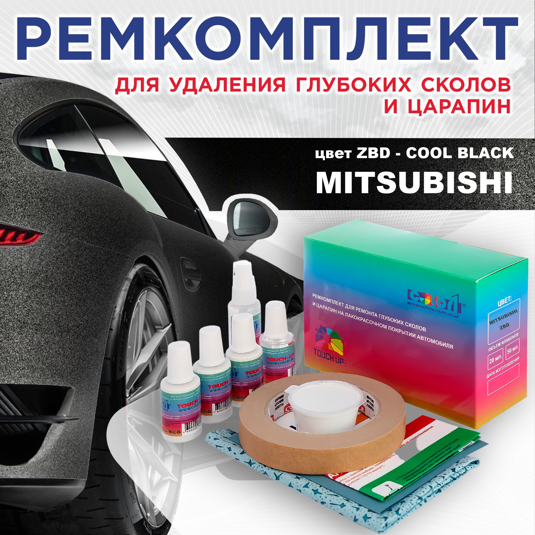 

Ремкомплект для ремонта сколов и царапин COLOR1 для MITSUBISHI, цвет ZBD - COOL BLACK, Бесцветный