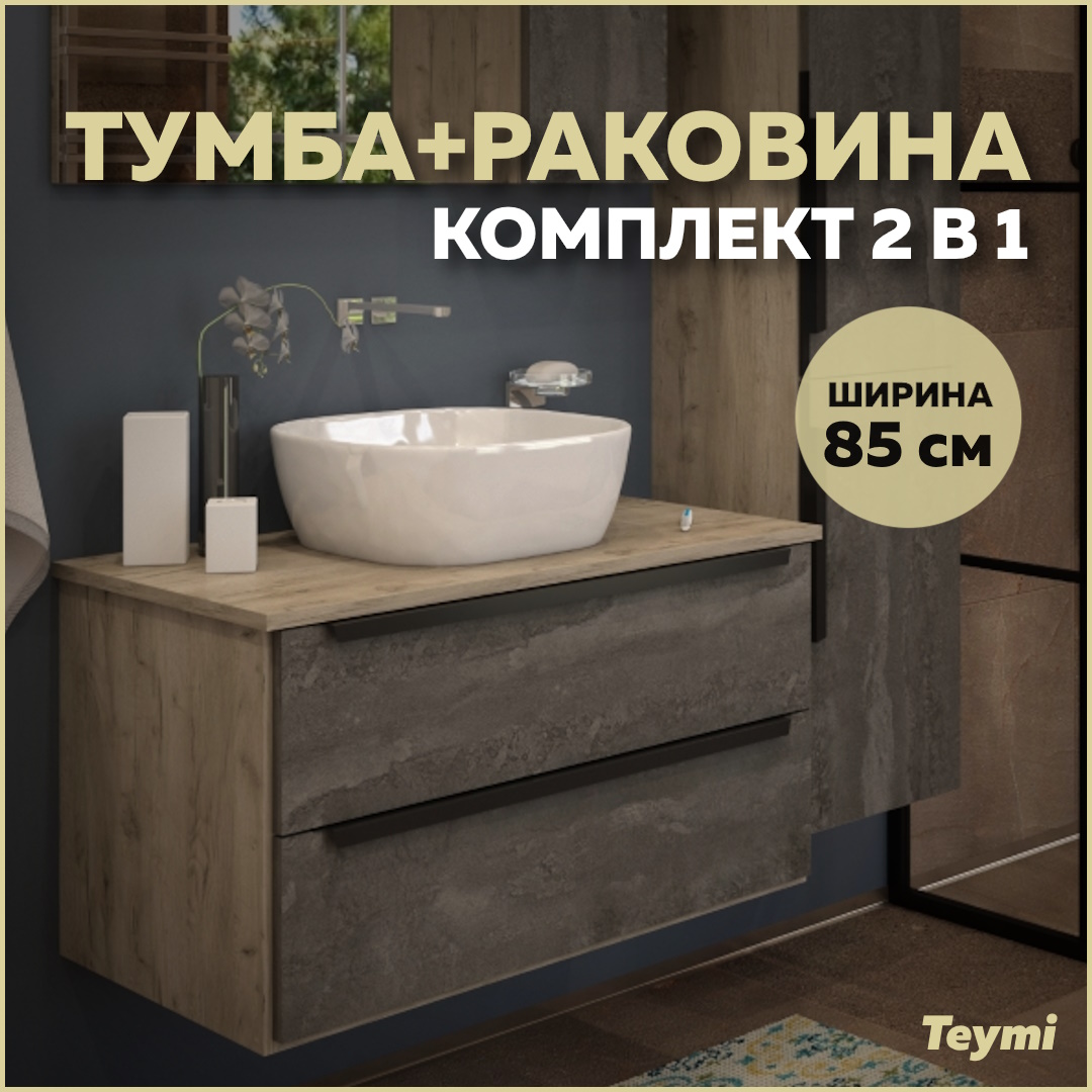 Тумба с раковиной в ванную подвесная Teymi Helmi 85, серый камень/дуб T60309_T50203