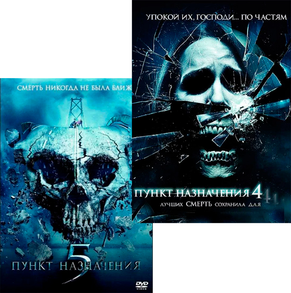 

Пункт назначения 4 / Пункт назначения 5 (2 DVD)