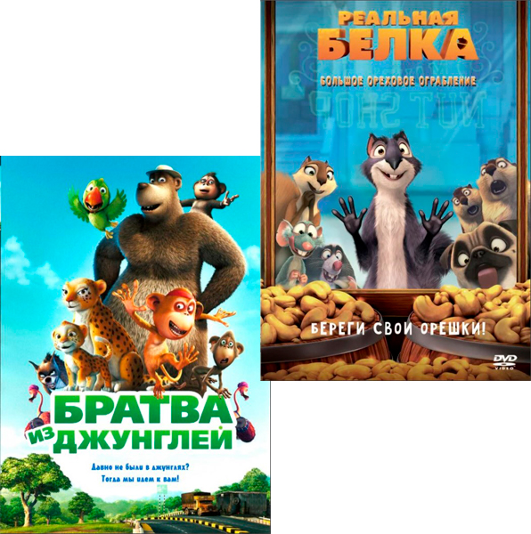 

Братва из джунглей / Реальная белка (2 DVD)