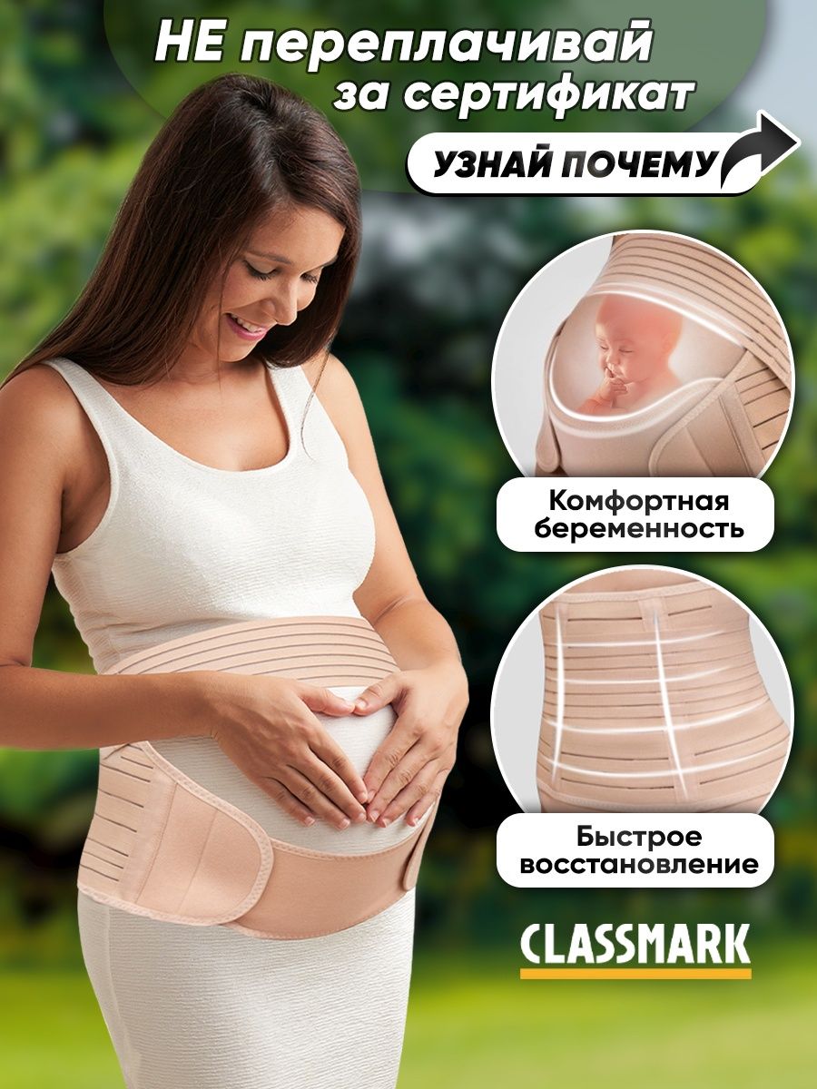 Бандаж для беременных Classmark размер M универсальный бежевый фэст бандаж дородовой универсальный