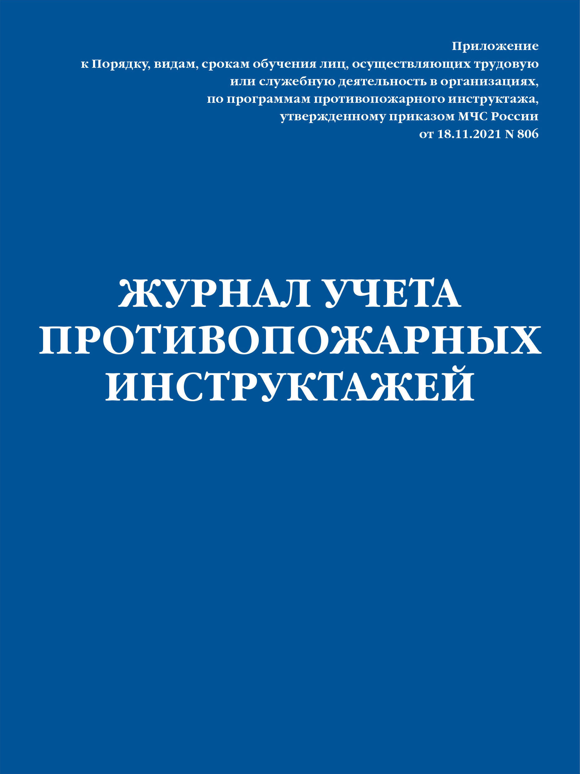 Книга Журнал учета противопожарных инструктажей. Приказ МЧС РФ от 18.11.2021 N 806