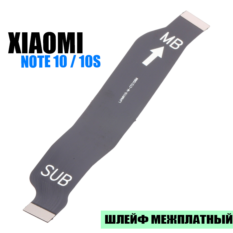 Шлейф Xiaomi Redmi Note 10 M2101K7A / Note 10S / Poco M5s межплатный