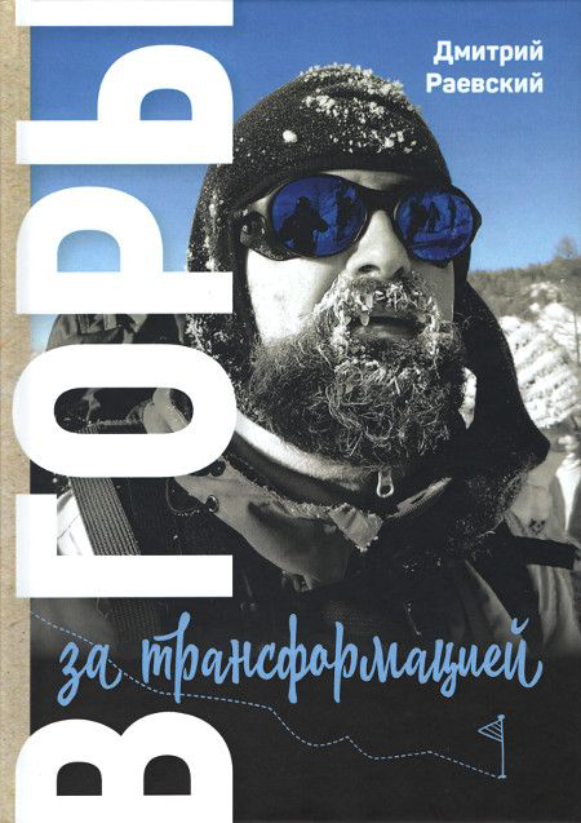 

В горы за трансформацией