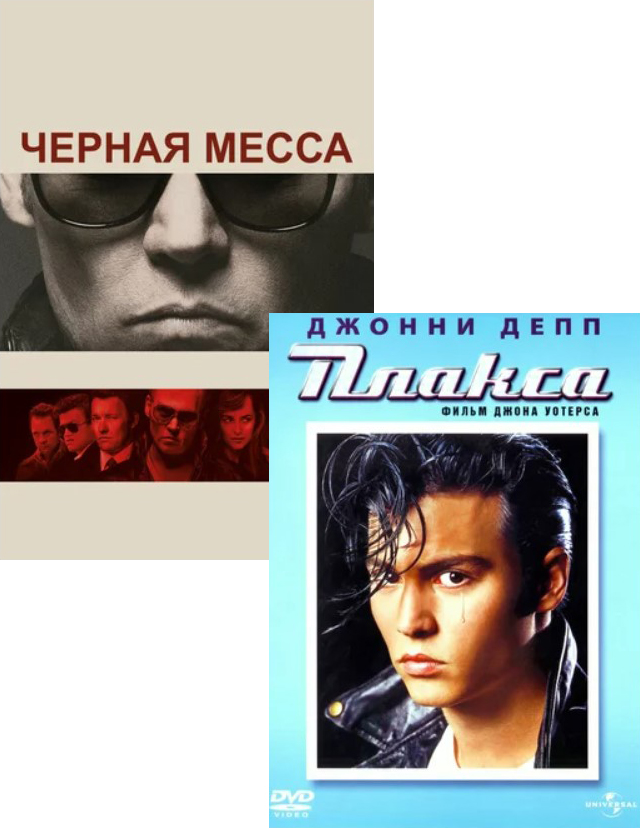 Чёрная месса / Плакса (2 DVD)