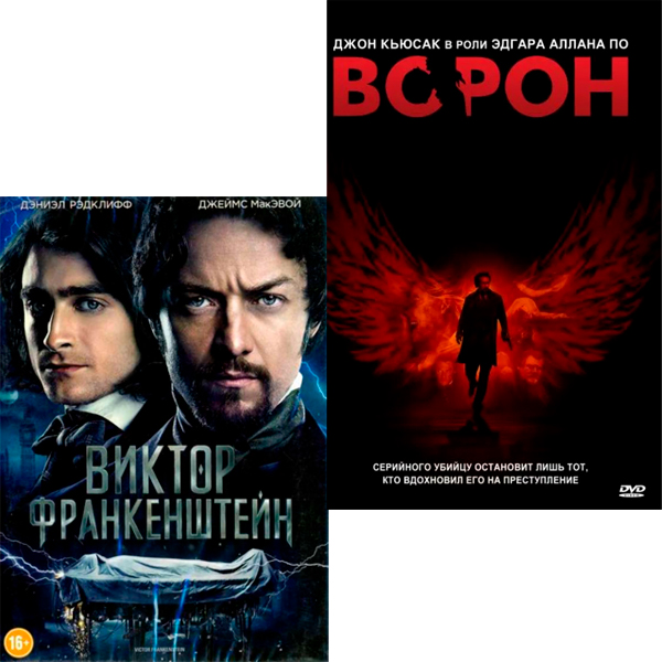 

Виктор Франкенштейн / Ворон (2 DVD)