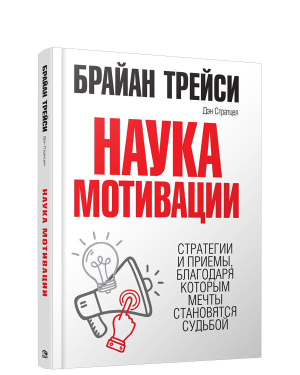 

Наука мотивации, Психология