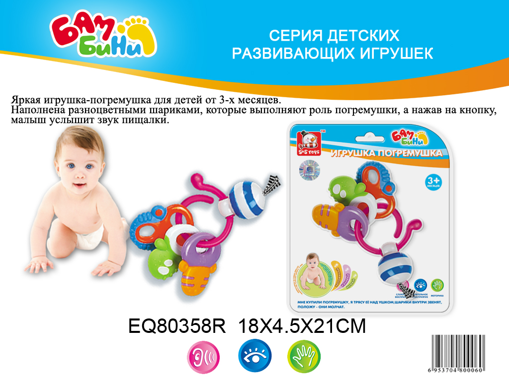 S+S Toys Бамбини Погремушка Ключики со звуковым эффектом EQ80358R с рождения