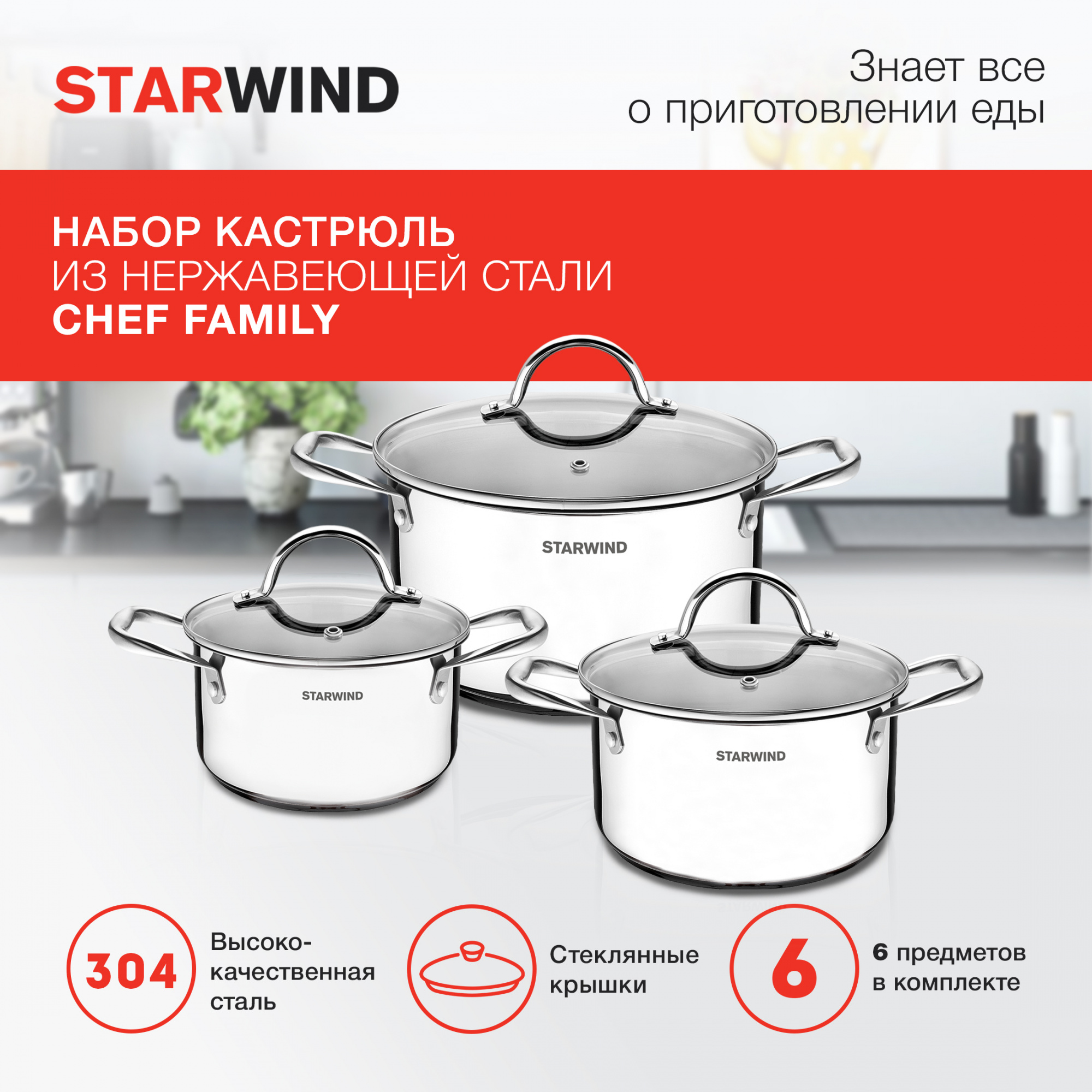Набор кастрюль Starwind (SW-CH1006) Chef Family 6 предметов