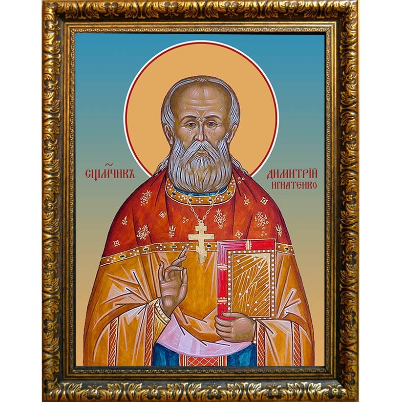 

Димитрий Игнатенко священномученик, пресвитер. Икона на холсте.