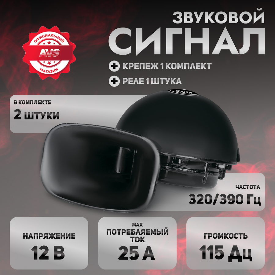 Сигнал автомобильный AVS HR 218 MSB, 2 шт. комплект.