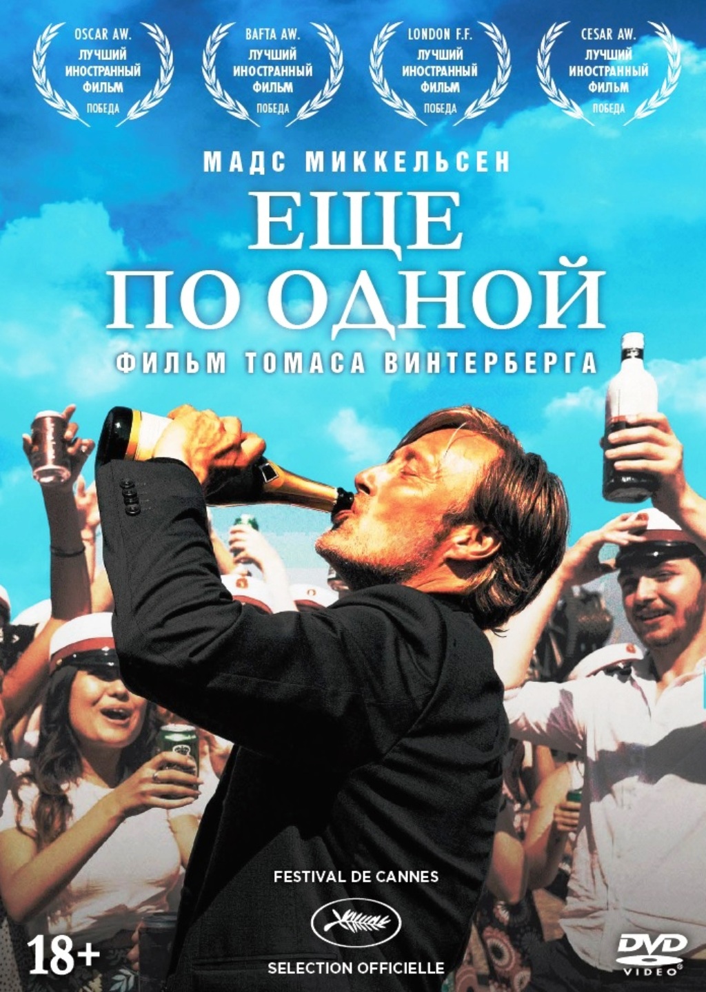 Ещё по одной (DVD)