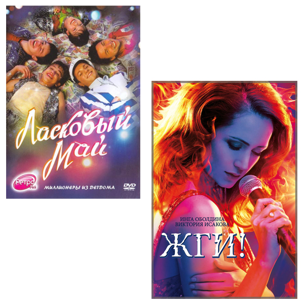 

Ласковый май / Жги! (2 DVD)