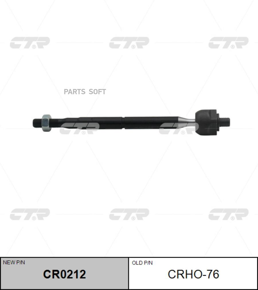 Тяга рулевая CTR CR0212 (CRHO-76)