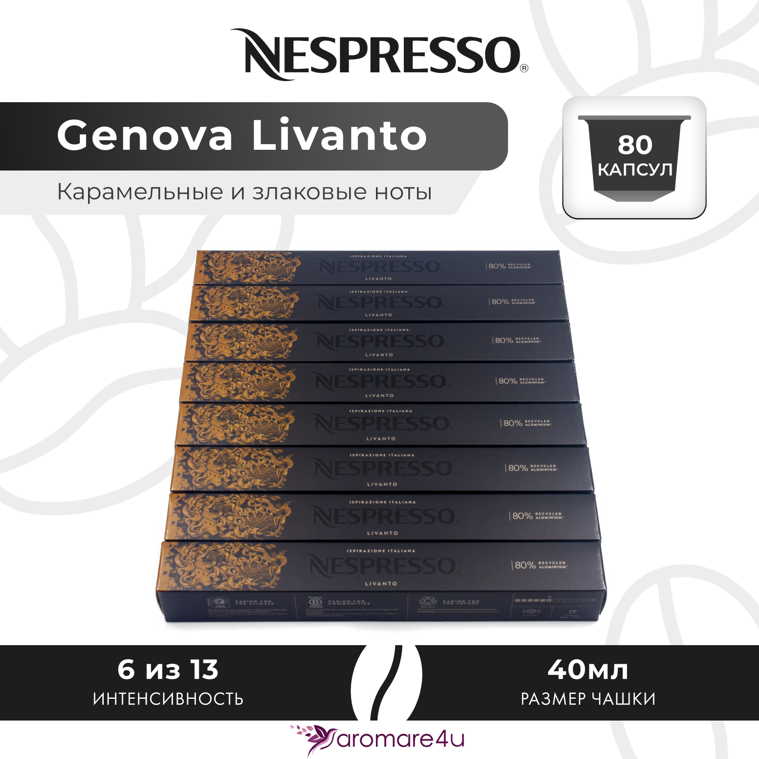 

Кофе в капсулах Nespresso Genova Livanto, 8 шт по 10 капсул, Genova Livanto