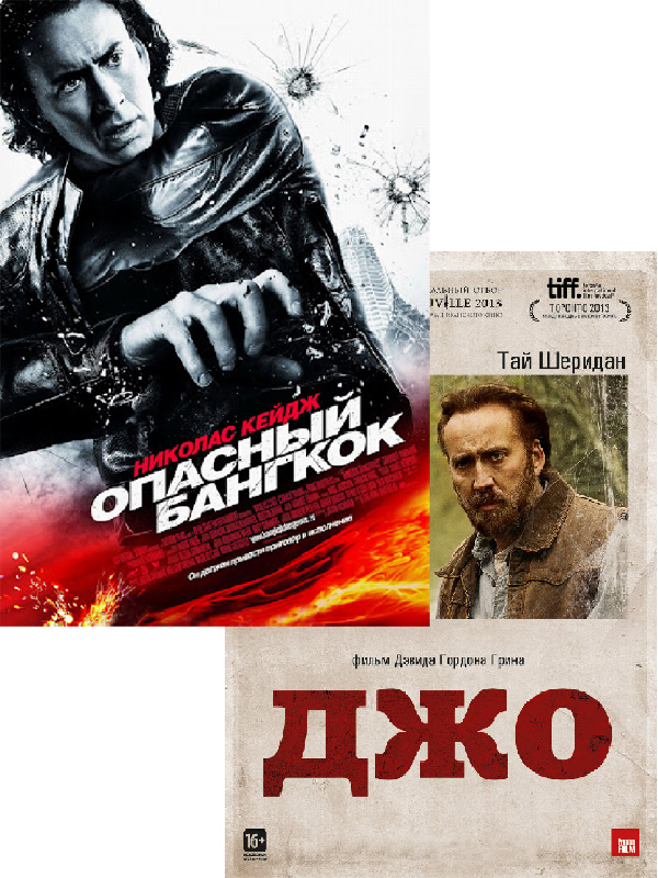 Опасный Бангкок / Джо  (2 DVD)