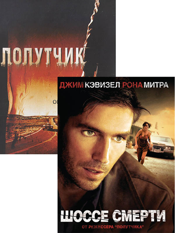 

Попутчик (2007) / Шоссе смерти (2 DVD)