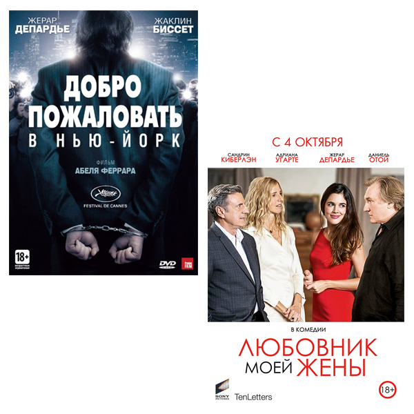 

Добро пожаловать в Нью-Йорк / Любовник моей жены (2 DVD)