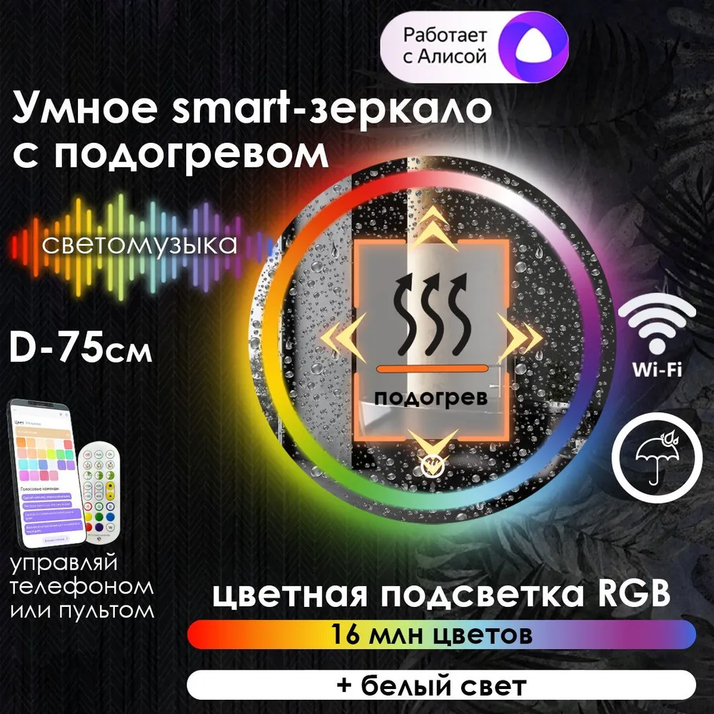 

Зеркало для ванной Maskota Villanelle с подогревом и фронтальной подсветкой rgb, D75 см, Vil-pes/smart/hot