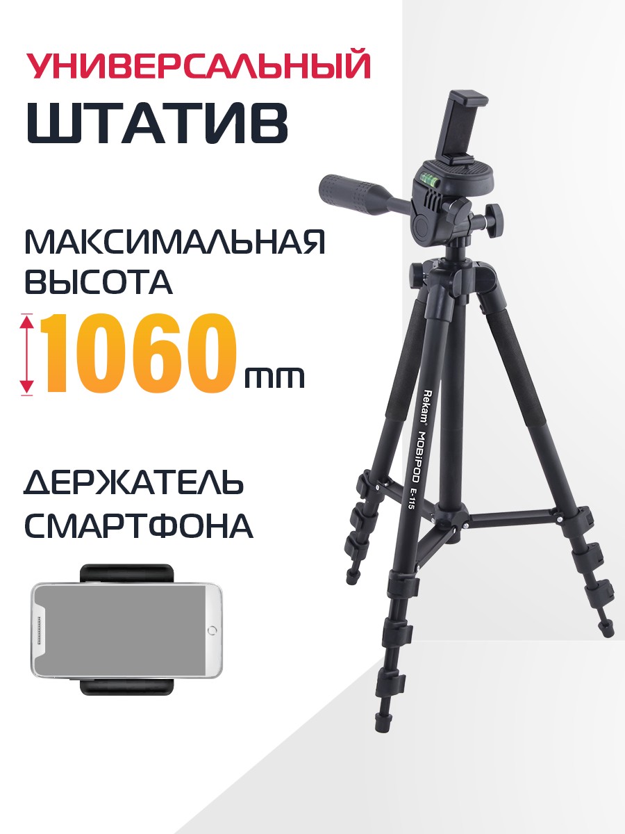 

Трипод Rekam E-115, Черный, E-115
