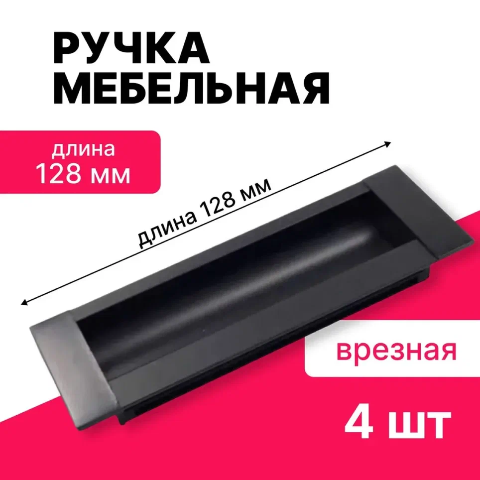 Ручка мебельная врезная S10PRO S71 черный матовый 128 мм, 4шт